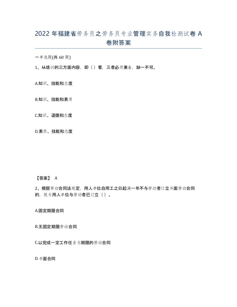 2022年福建省劳务员之劳务员专业管理实务自我检测试卷A卷附答案