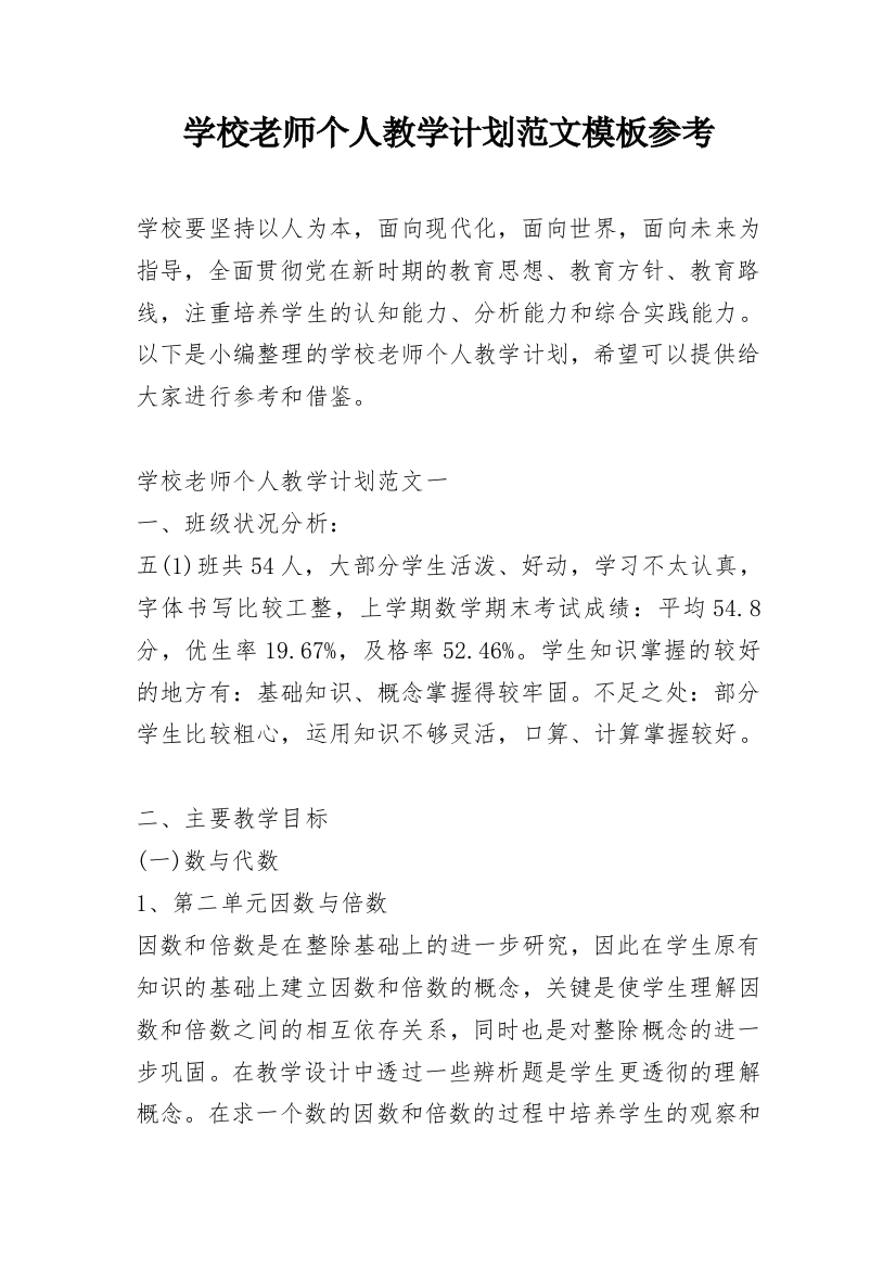 学校老师个人教学计划范文模板参考