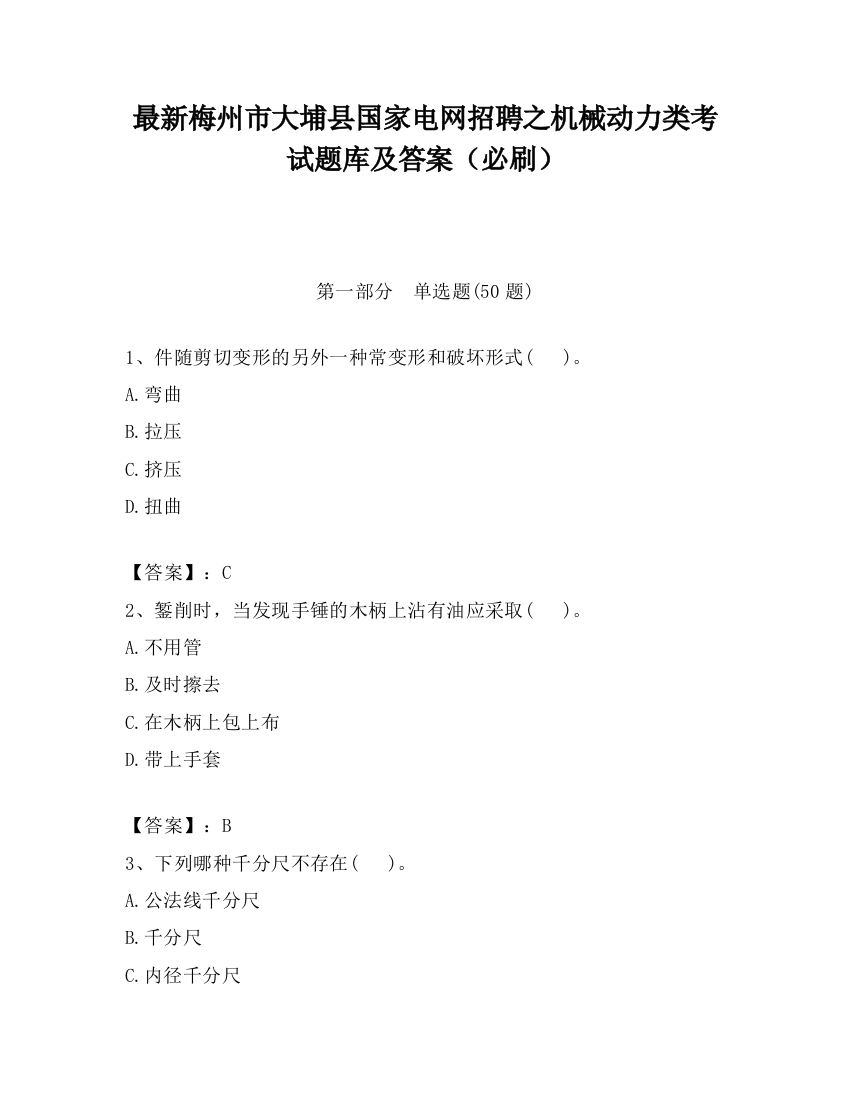 最新梅州市大埔县国家电网招聘之机械动力类考试题库及答案（必刷）