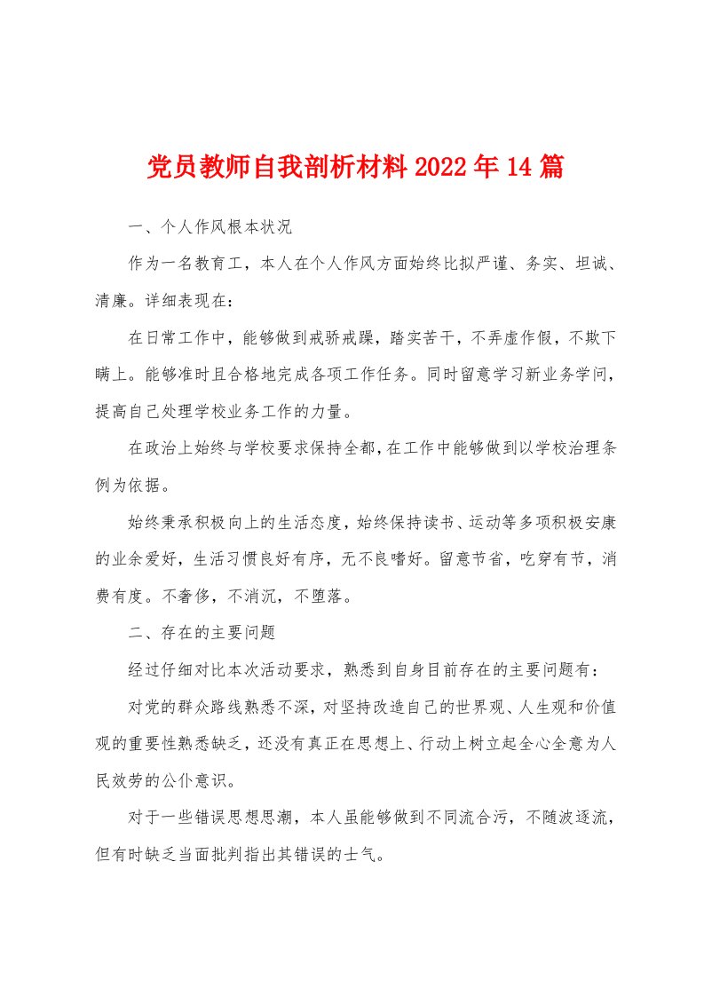 党员教师自我剖析材料2022年14篇