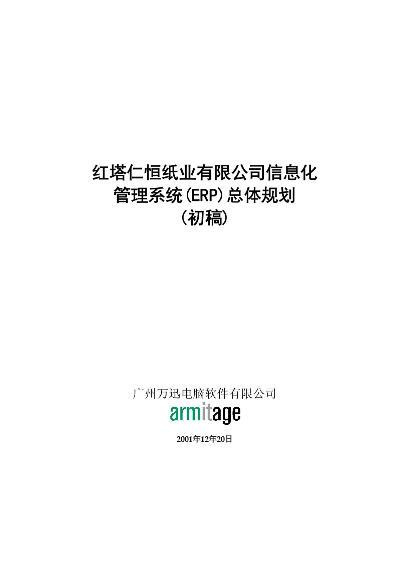 ERP管理系统总体规划