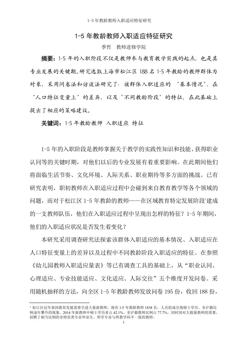 1-5年教龄教师入职适应特征研究