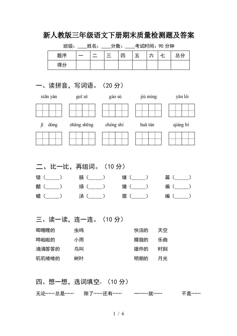 新人教版三年级语文下册期末质量检测题及答案