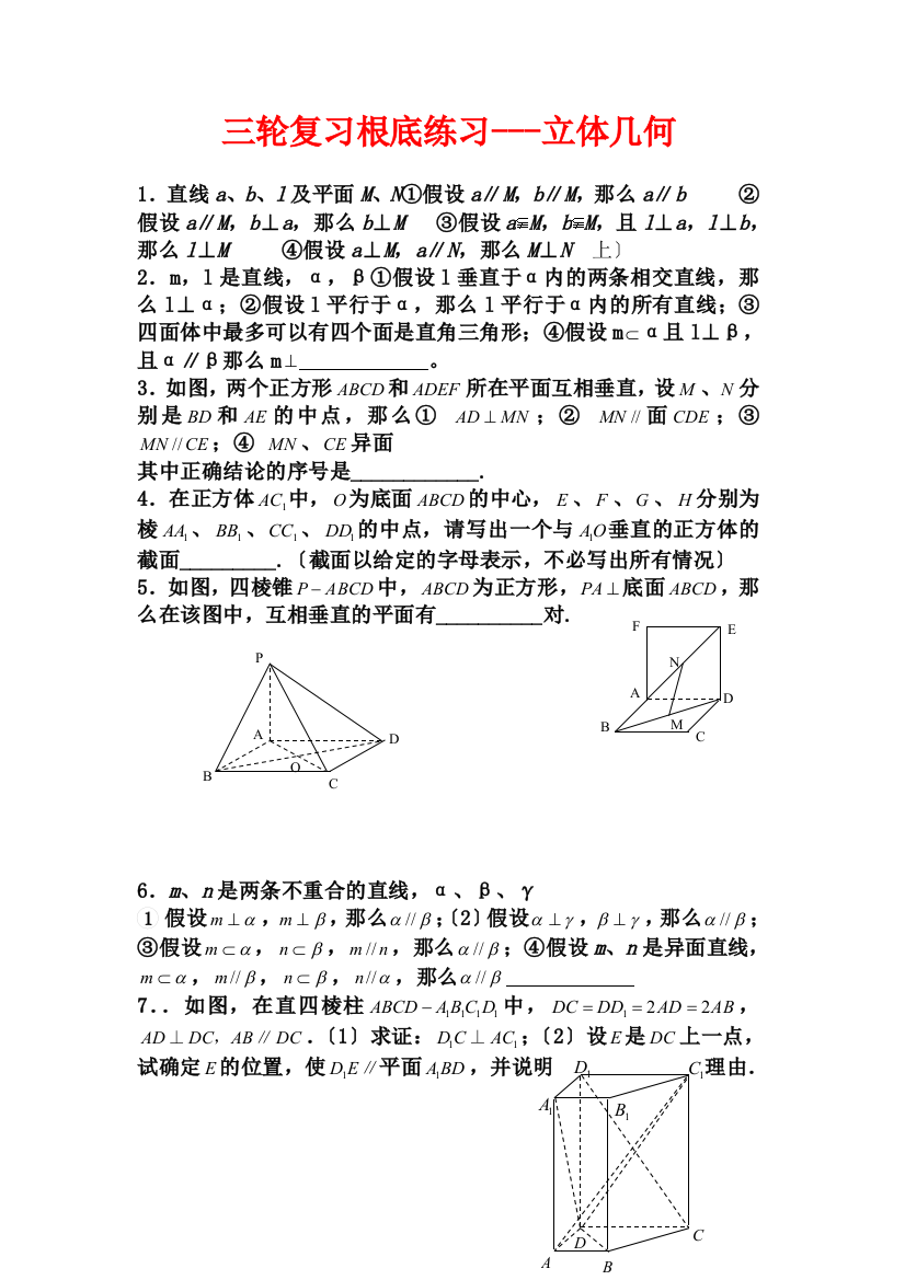 三轮复习基础练习立体几何