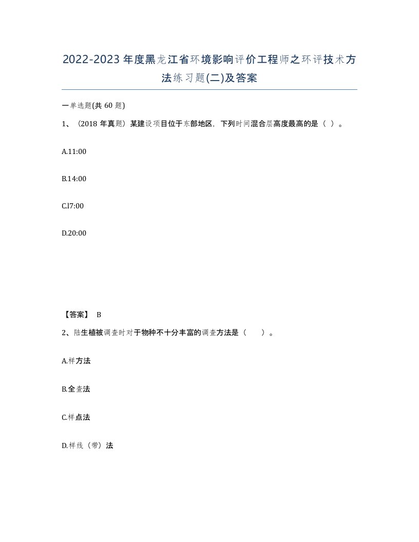 2022-2023年度黑龙江省环境影响评价工程师之环评技术方法练习题二及答案