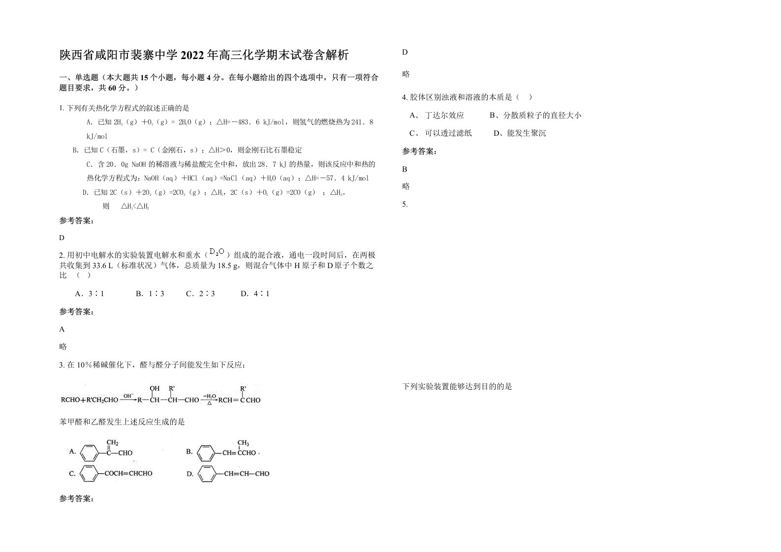 陕西省咸阳市裴寨中学2022年高三化学期末试卷含解析