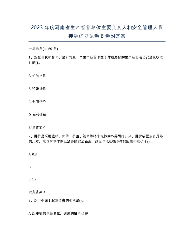 2023年度河南省生产经营单位主要负责人和安全管理人员押题练习试卷B卷附答案