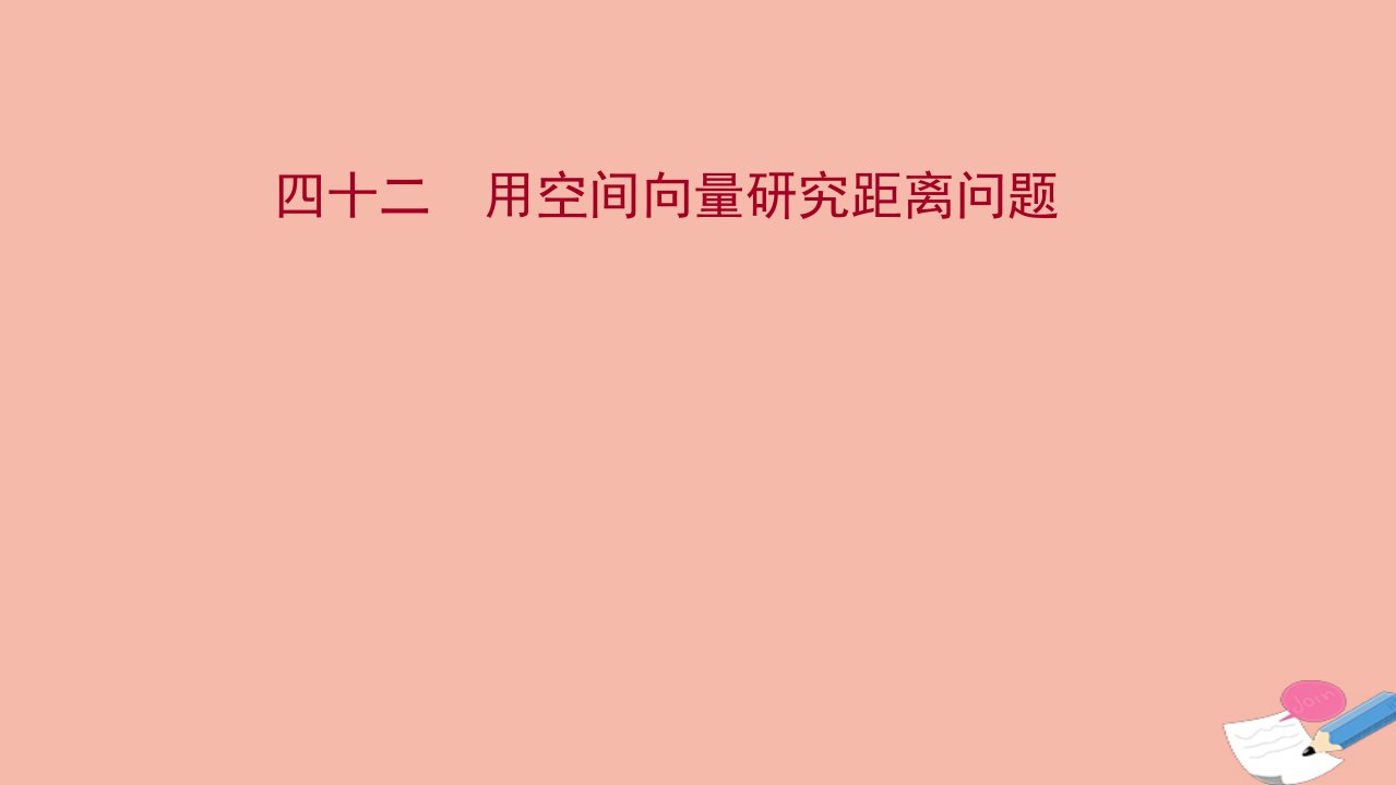 版新教材高考数学一轮复习四十二用空间向量研究距离问题作业课件新人教B版