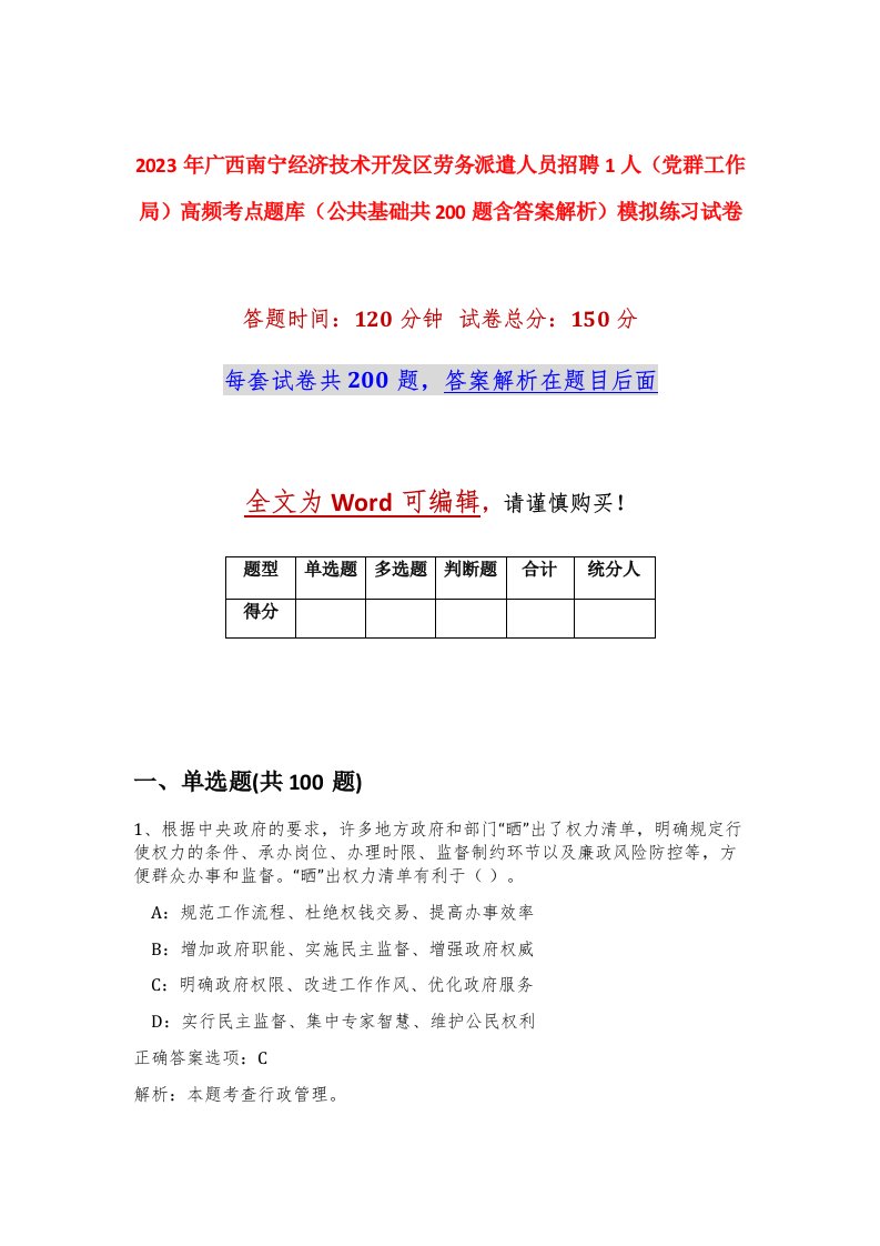 2023年广西南宁经济技术开发区劳务派遣人员招聘1人党群工作局高频考点题库公共基础共200题含答案解析模拟练习试卷