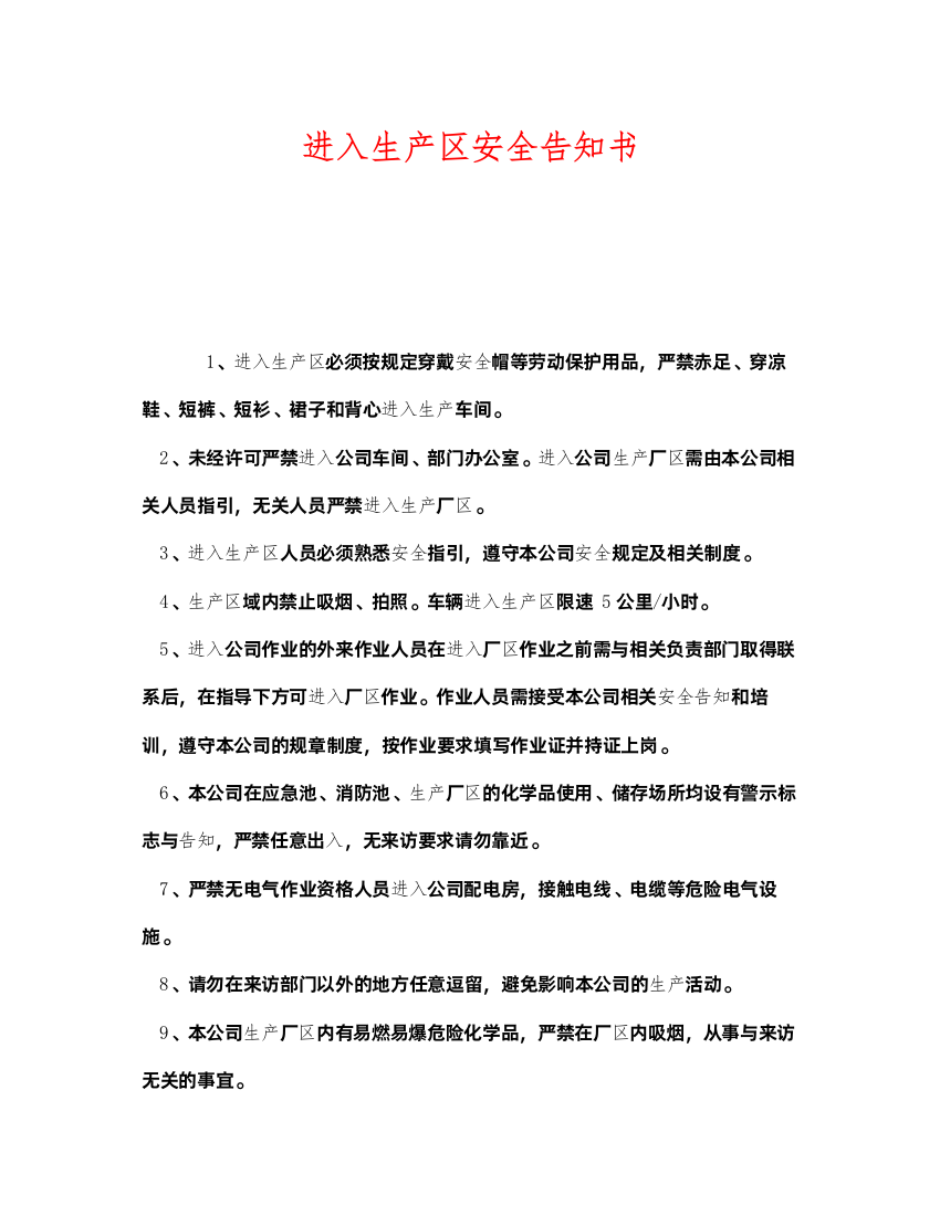 2022《安全管理文档》之进入生产区安全告知书