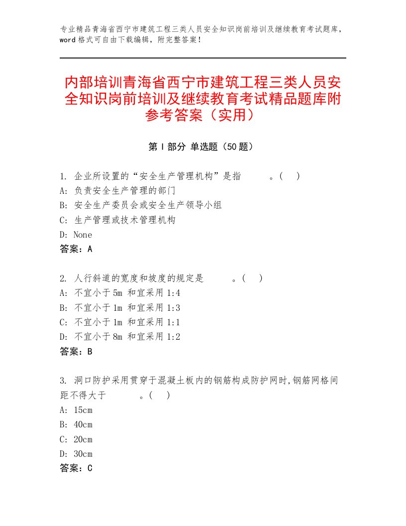 内部培训青海省西宁市建筑工程三类人员安全知识岗前培训及继续教育考试精品题库附参考答案（实用）