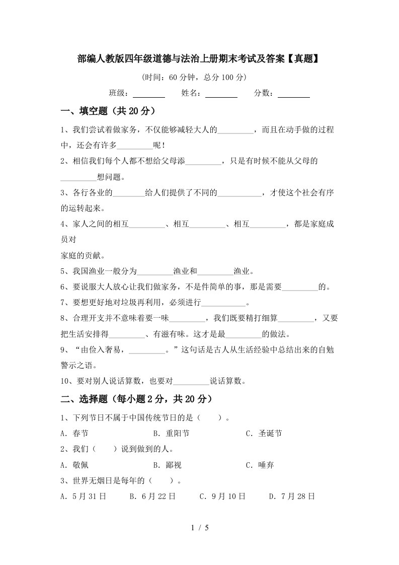 部编人教版四年级道德与法治上册期末考试及答案真题