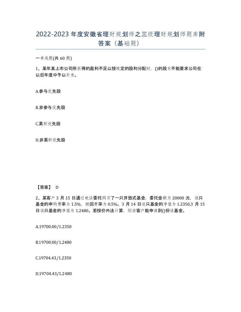 2022-2023年度安徽省理财规划师之三级理财规划师题库附答案基础题