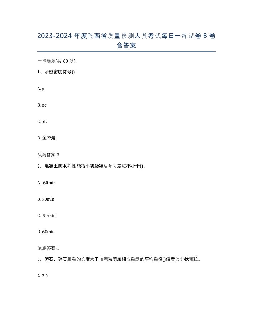 20232024年度陕西省质量检测人员考试每日一练试卷B卷含答案