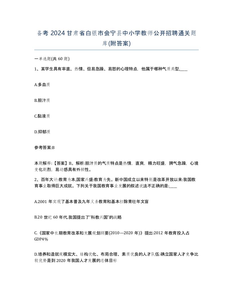 备考2024甘肃省白银市会宁县中小学教师公开招聘通关题库附答案