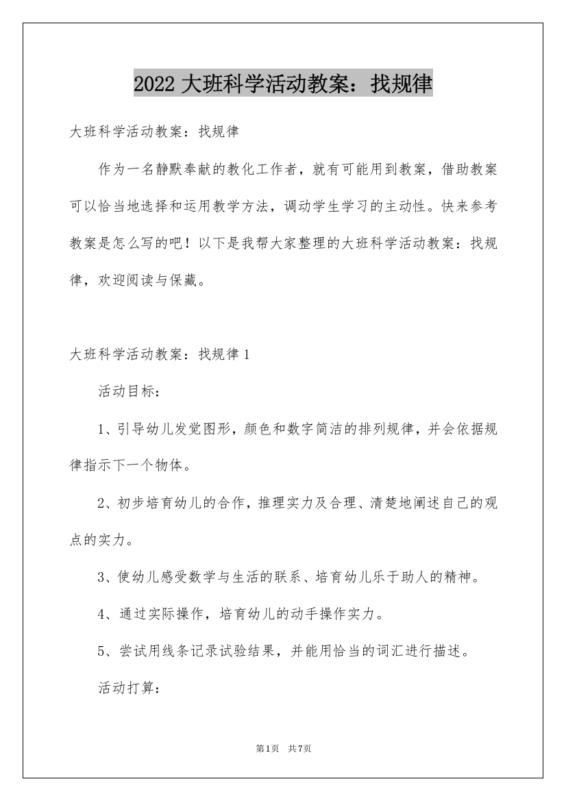 2022大班科学活动教案：找规律