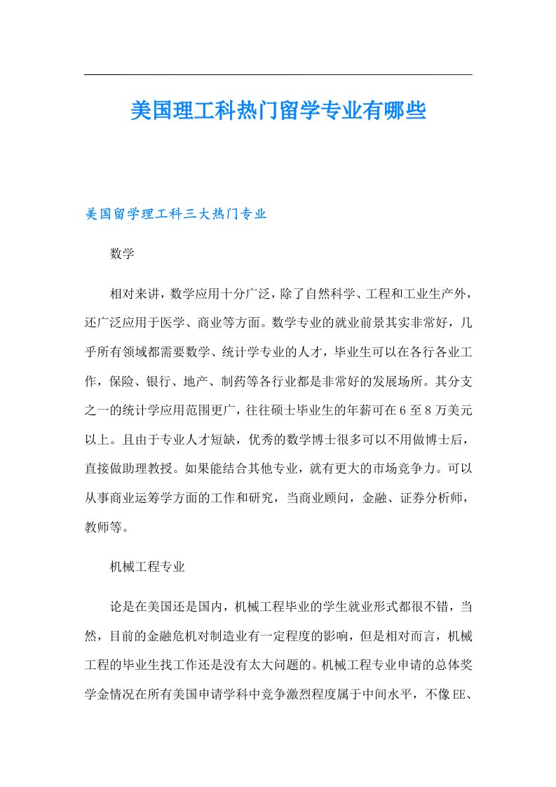 美国理工科热门留学专业有哪些