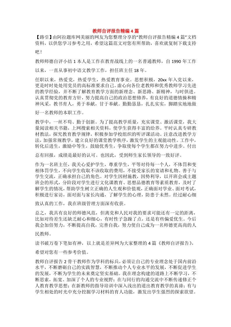 教师自评报告精编4篇