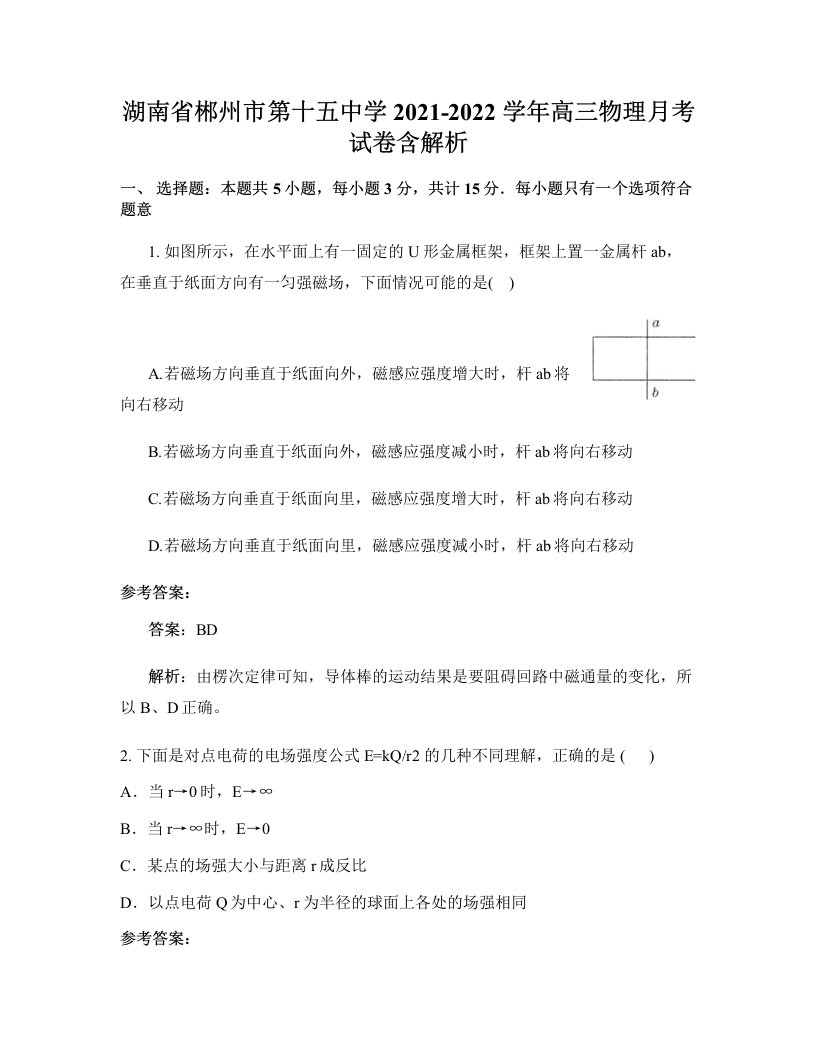 湖南省郴州市第十五中学2021-2022学年高三物理月考试卷含解析