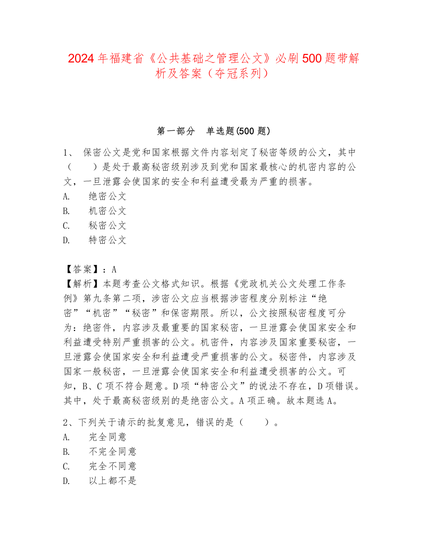 2024年福建省《公共基础之管理公文》必刷500题带解析及答案（夺冠系列）