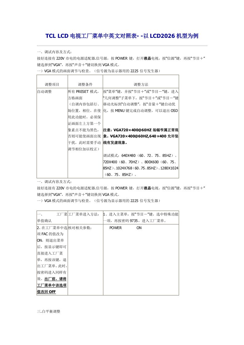 TCLLCD电视工厂菜单中英文对照表