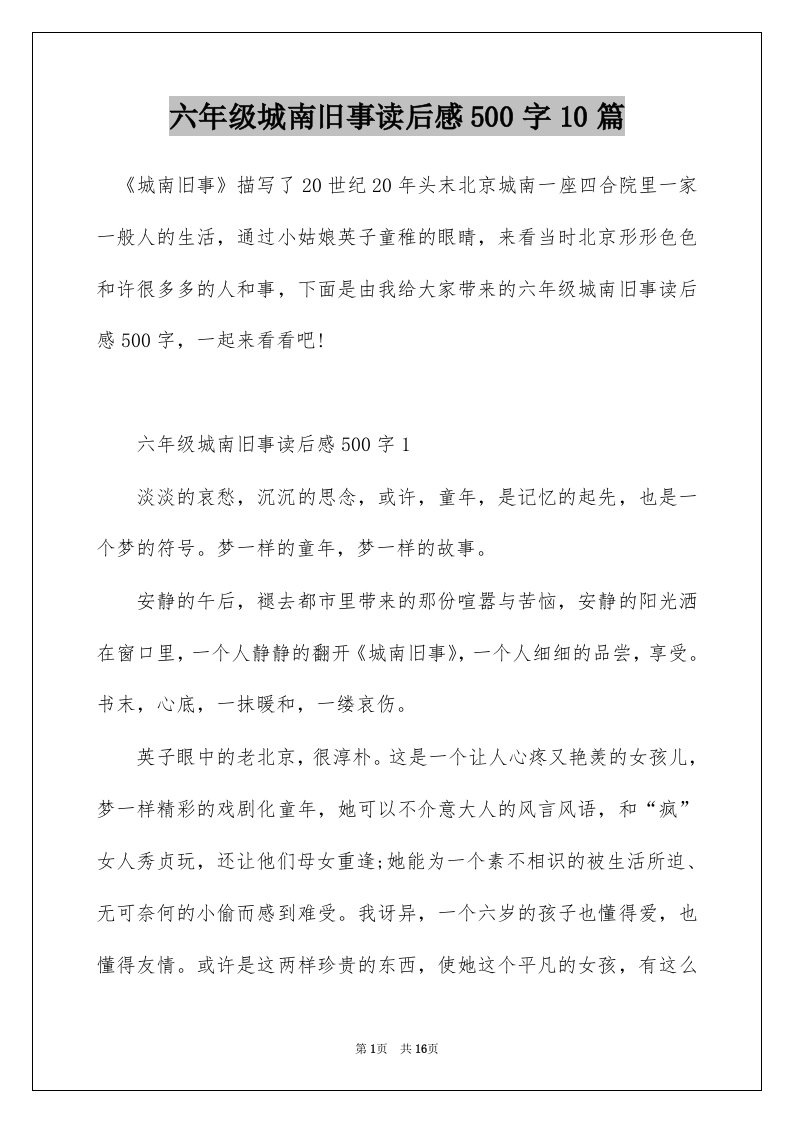 六年级城南旧事读后感500字10篇