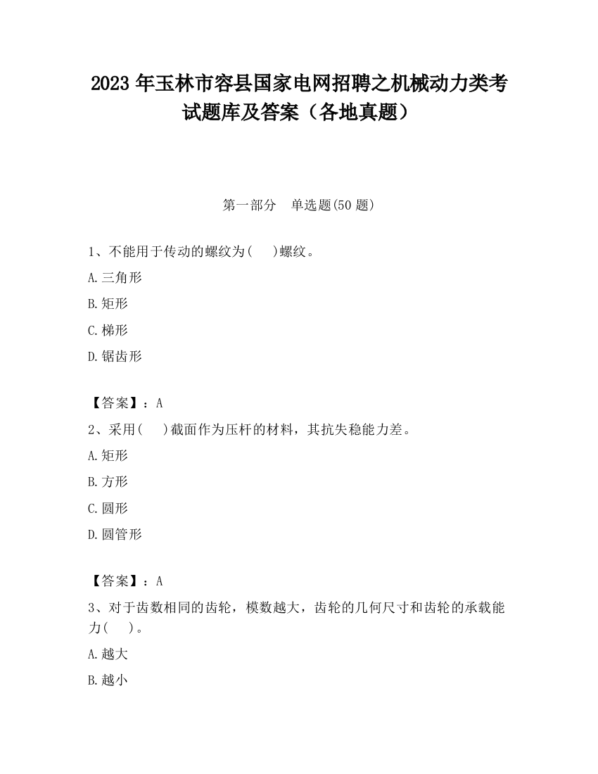 2023年玉林市容县国家电网招聘之机械动力类考试题库及答案（各地真题）