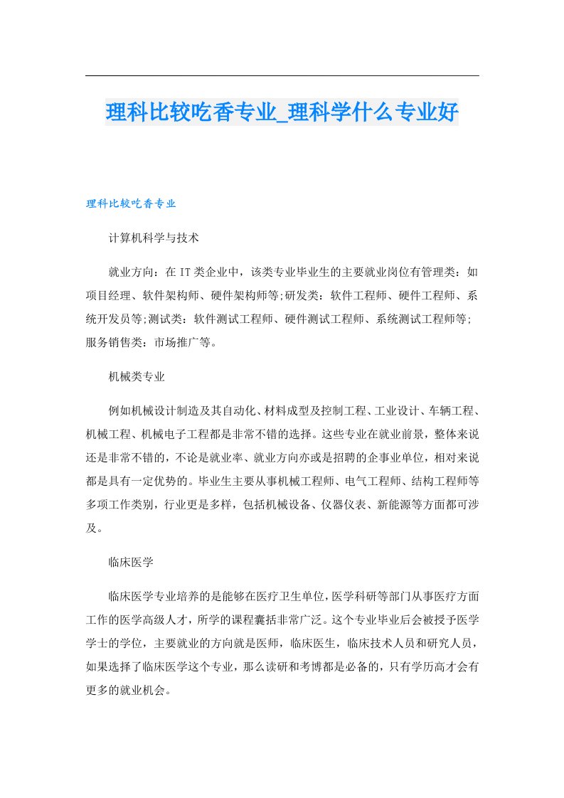 理科比较吃香专业_理科学什么专业好