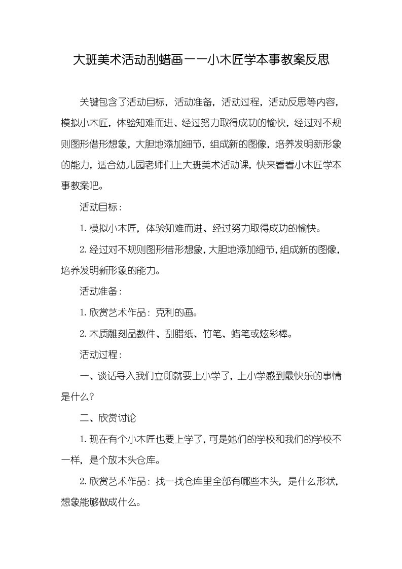 大班美术活动刮蜡画——小木匠学本事教案反思