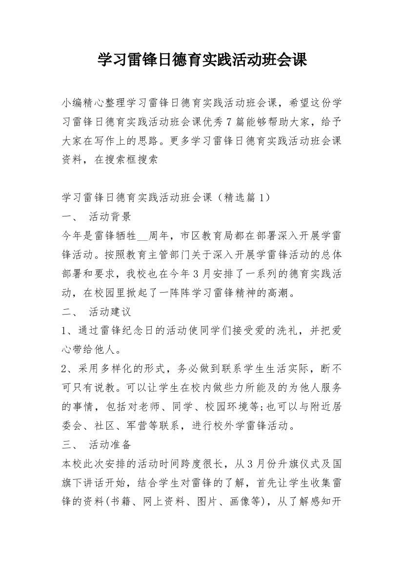 学习雷锋日德育实践活动班会课