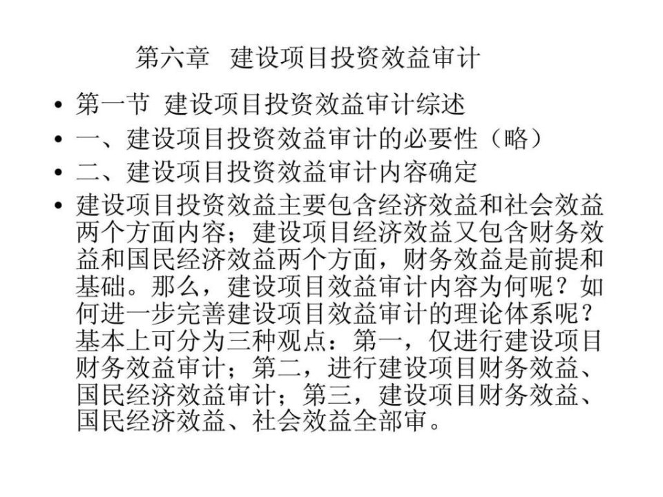 第六章建设项目投资效益审计