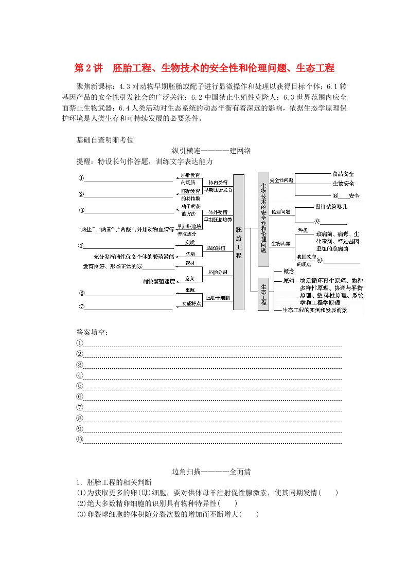 统考版2024高考生物二轮专题复习专题七现代生物科技专题第2讲胚胎工程生物技术的安全性和伦理问题生态工程教师用书