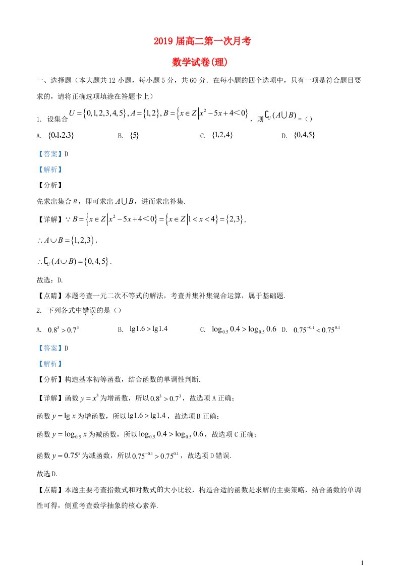 辽宁省本溪市2017_2018学年高二数学上学期第一次月考理