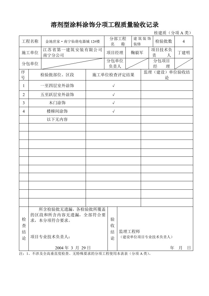 涂料分项工程质量验收记录建筑装饰装修