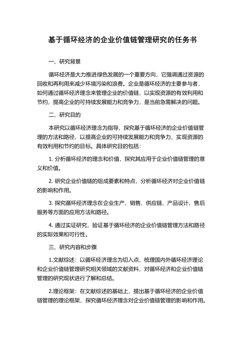 基于循环经济的企业价值链管理研究的任务书