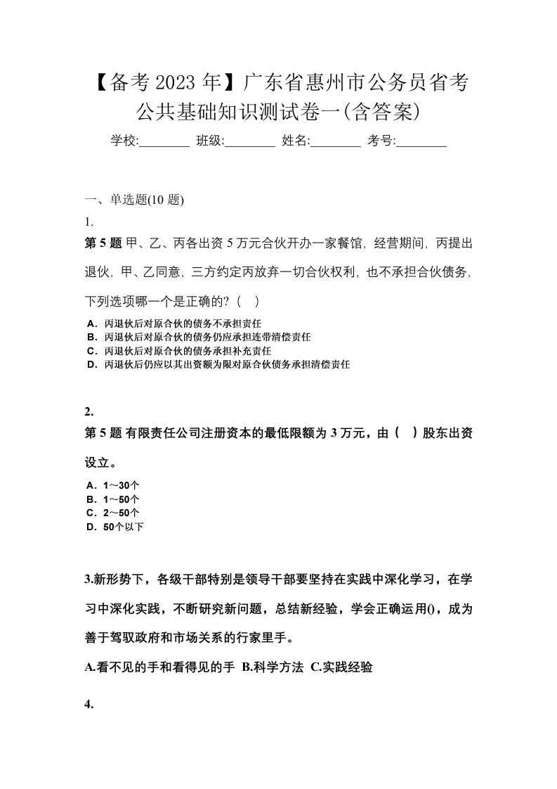 备考2023年广东省惠州市公务员省考公共基础知识测试卷一含答案