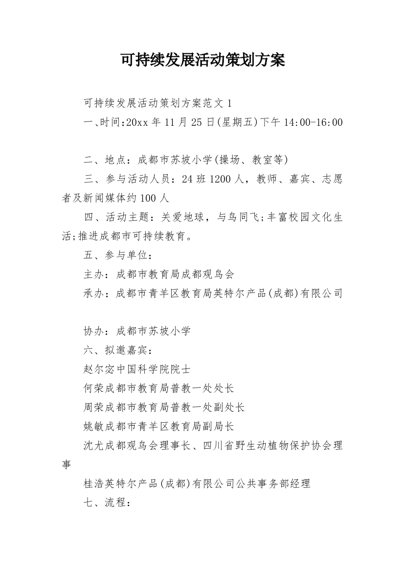 可持续发展活动策划方案