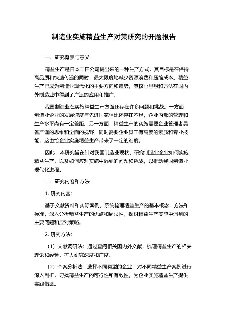 制造业实施精益生产对策研究的开题报告