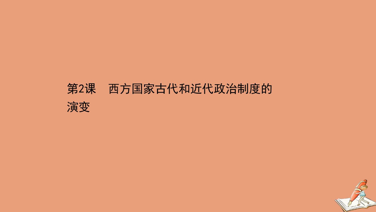 新教材高中历史第一单元政治制度1.2西方国家古代和近代政治制度的演变课件新人教版选择性必修1