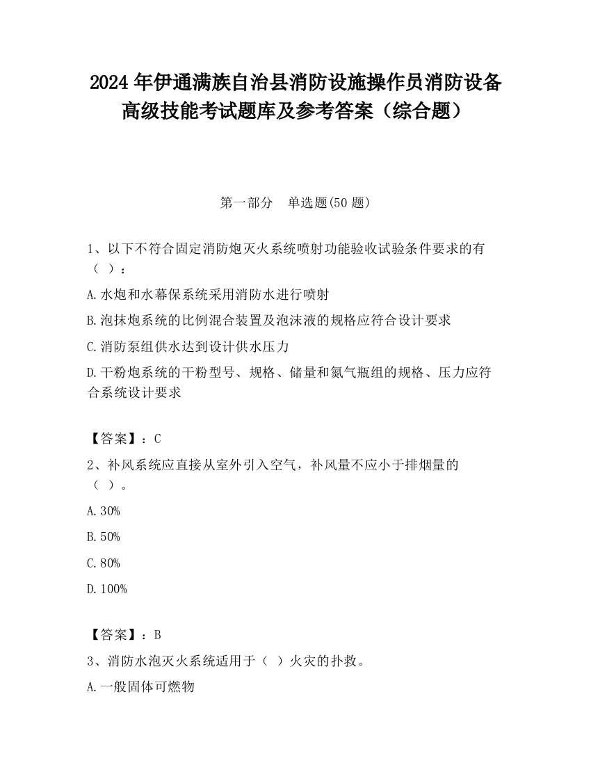 2024年伊通满族自治县消防设施操作员消防设备高级技能考试题库及参考答案（综合题）