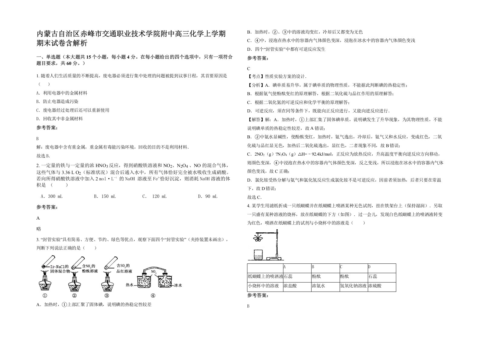 内蒙古自治区赤峰市交通职业技术学院附中高三化学上学期期末试卷含解析