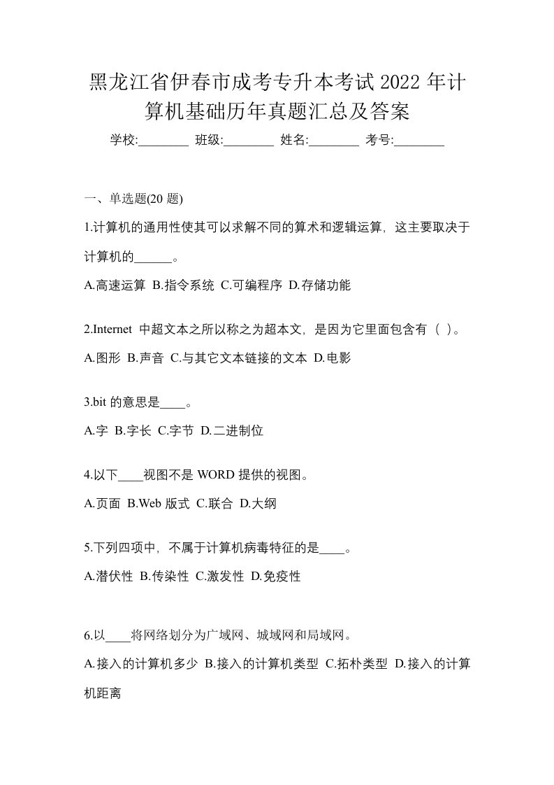 黑龙江省伊春市成考专升本考试2022年计算机基础历年真题汇总及答案