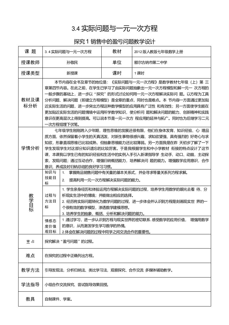 探究1销售中的盈亏问题教学设计