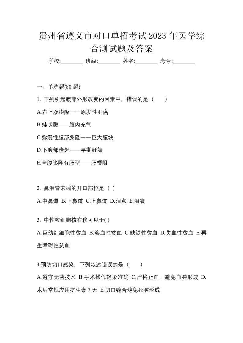 贵州省遵义市对口单招考试2023年医学综合测试题及答案