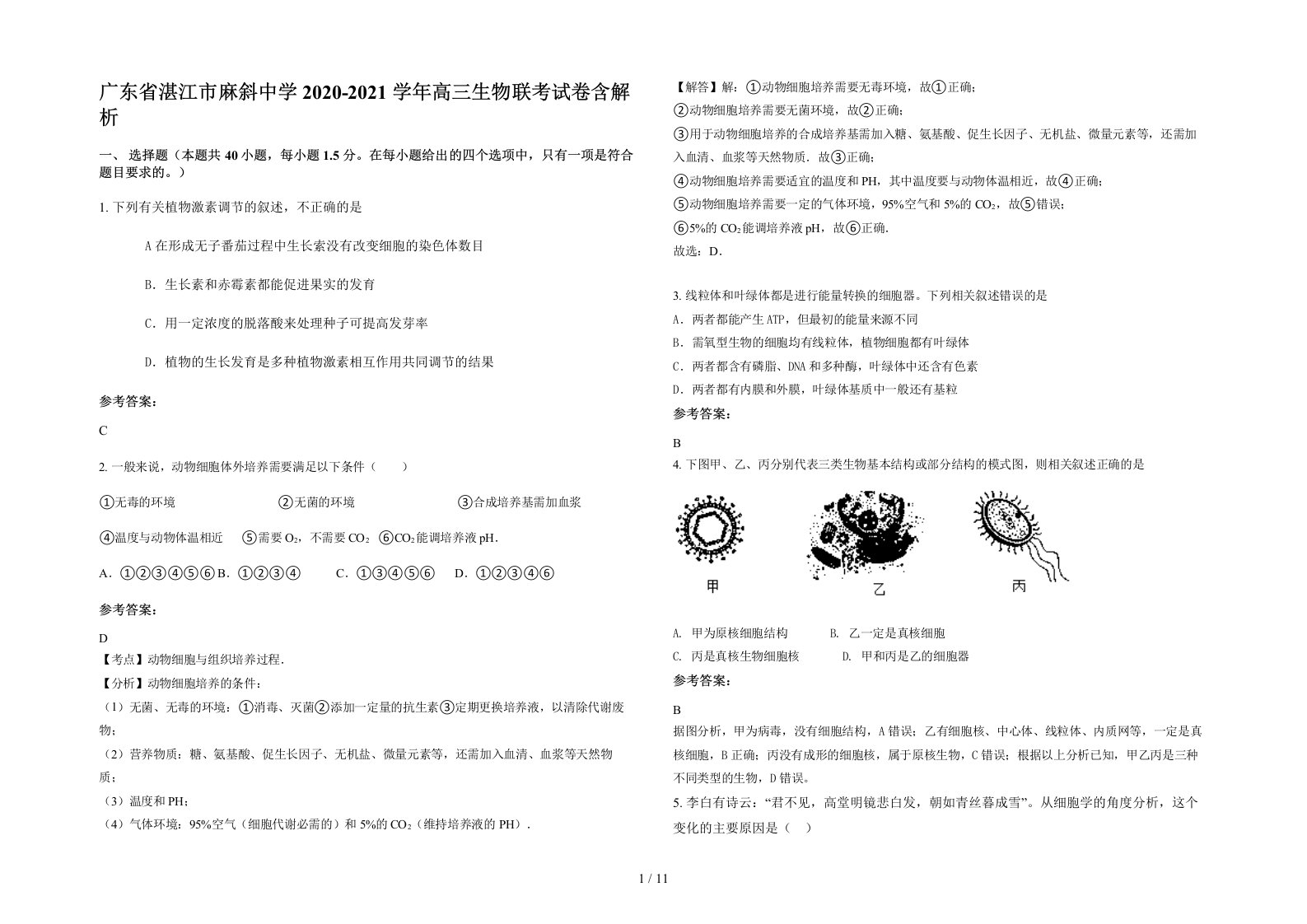 广东省湛江市麻斜中学2020-2021学年高三生物联考试卷含解析