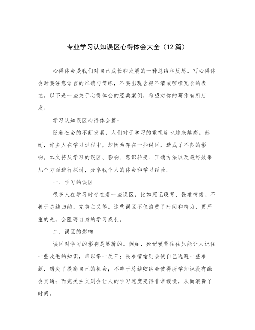 专业学习认知误区心得体会大全（12篇）