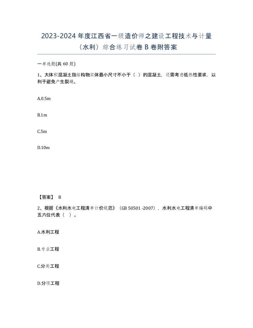 2023-2024年度江西省一级造价师之建设工程技术与计量水利综合练习试卷B卷附答案