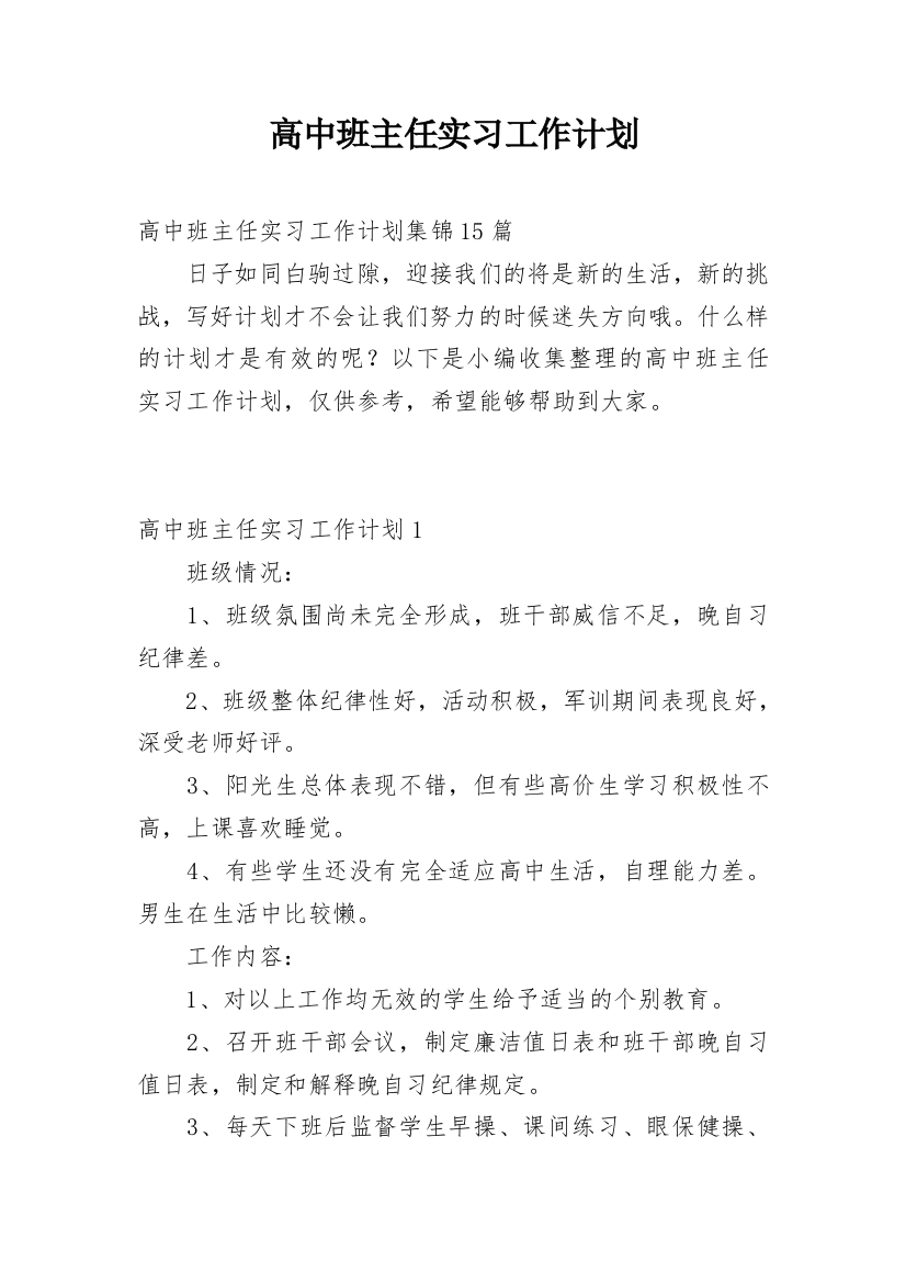 高中班主任实习工作计划_3