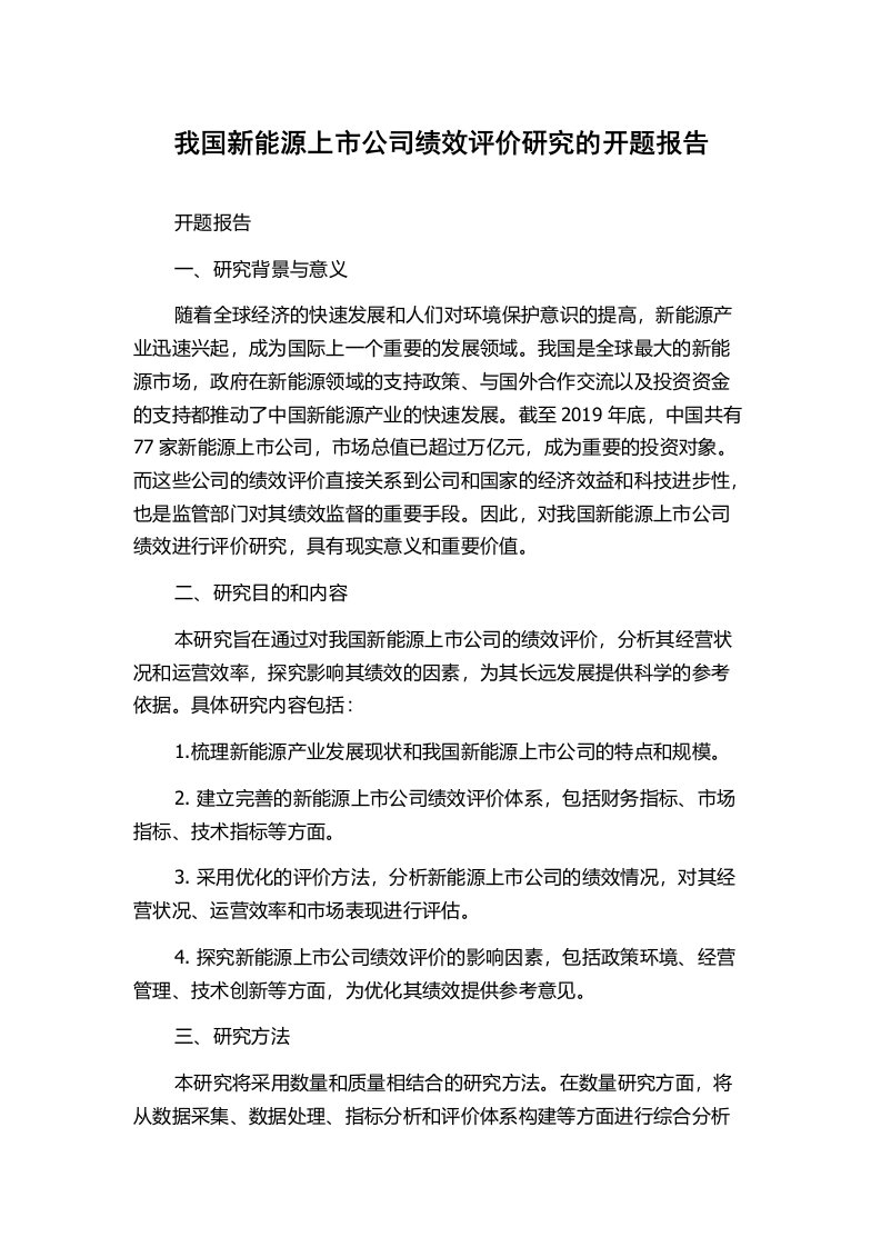 我国新能源上市公司绩效评价研究的开题报告