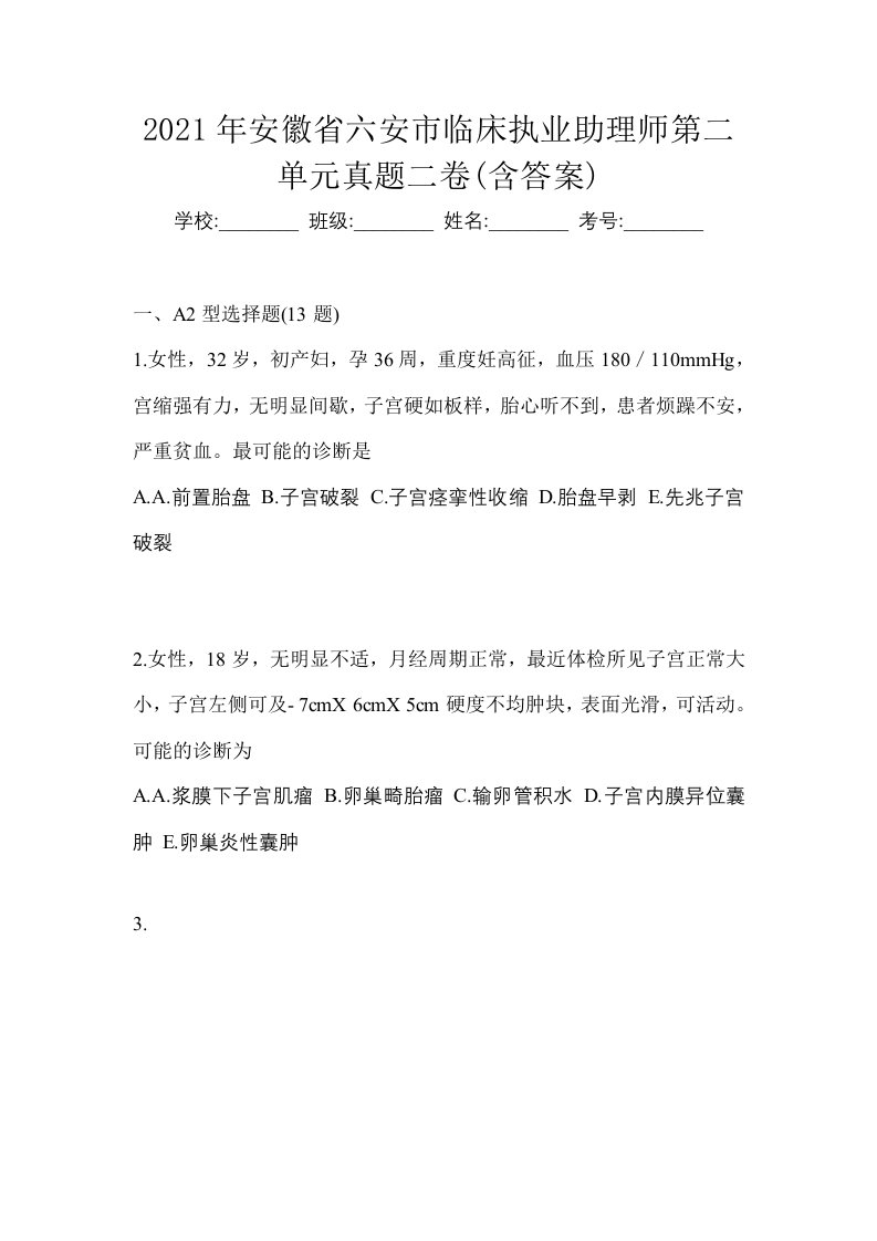 2021年安徽省六安市临床执业助理师第二单元真题二卷含答案